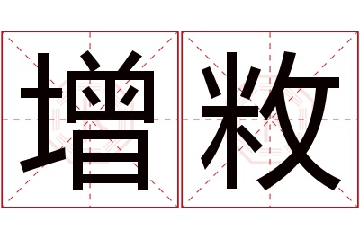 增敉名字寓意