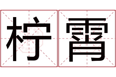 柠霄名字寓意