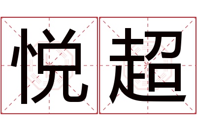 悦超名字寓意