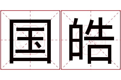 国皓名字寓意