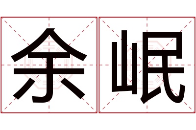 余岷名字寓意