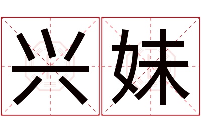 兴妹名字寓意