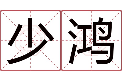 少鸿名字寓意