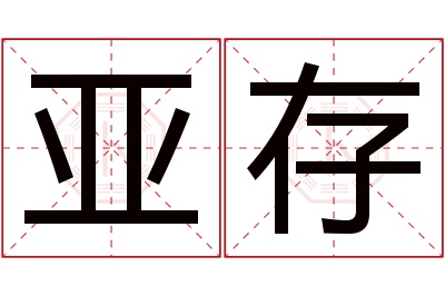 亚存名字寓意