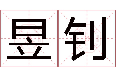 昱钊名字寓意