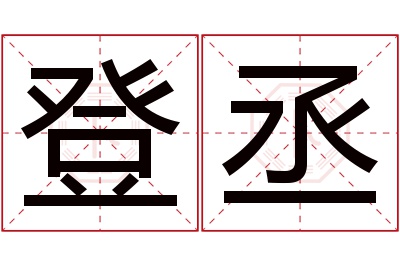 登丞名字寓意