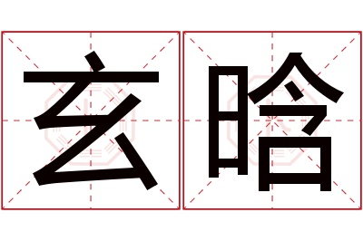 玄晗名字寓意