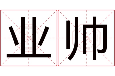 业帅名字寓意