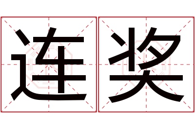 连奖名字寓意