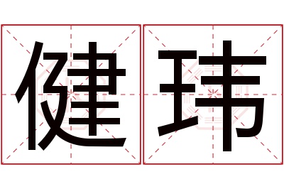 健玮名字寓意