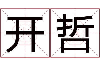 开哲名字寓意