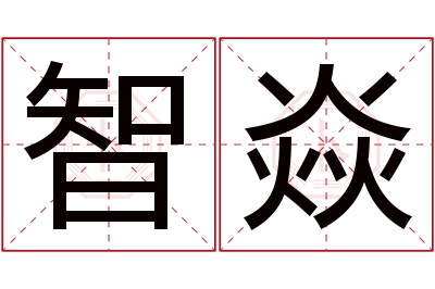 智焱名字寓意