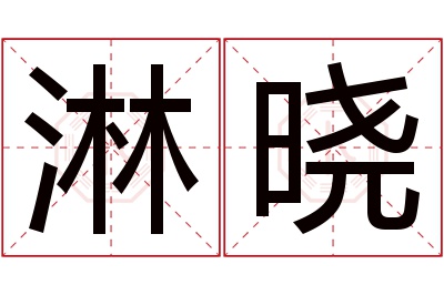 淋晓名字寓意