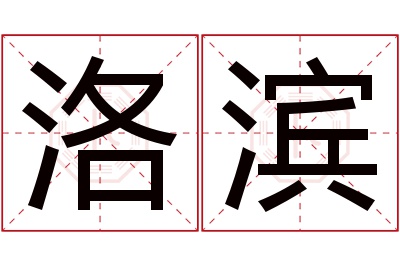 洛滨名字寓意