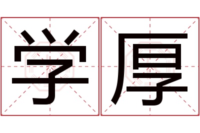 学厚名字寓意