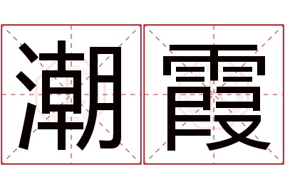 潮霞名字寓意