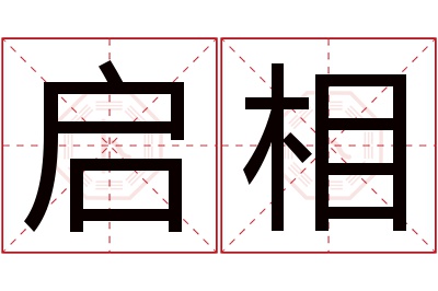 启相名字寓意