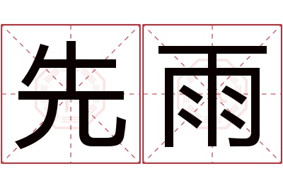 先雨名字寓意