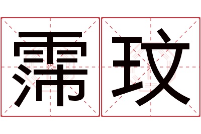 霈玟名字寓意