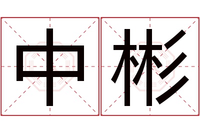 中彬名字寓意