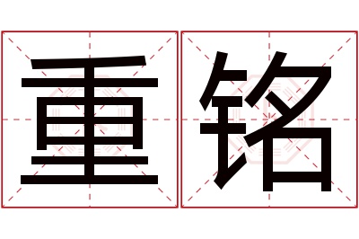 重铭名字寓意