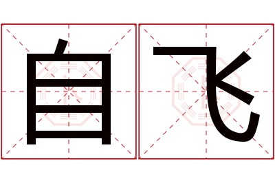 自飞名字寓意