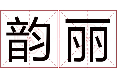 韵丽名字寓意