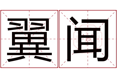 翼闻名字寓意