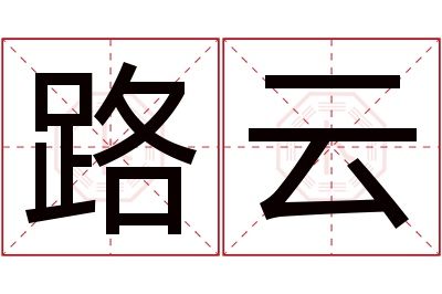 路云名字寓意