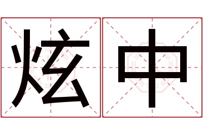 炫中名字寓意