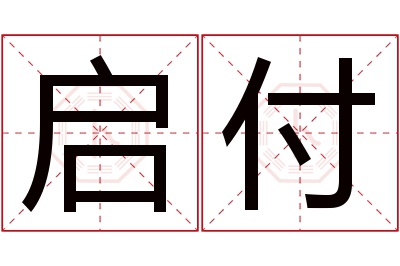 启付名字寓意