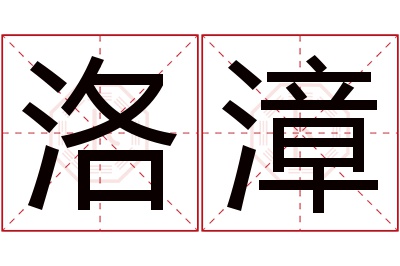 洛漳名字寓意