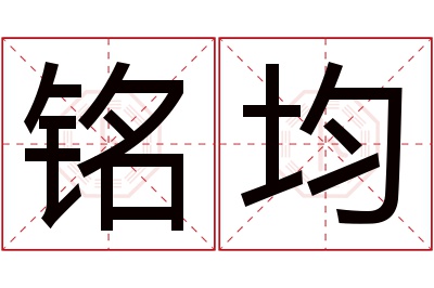 铭均名字寓意