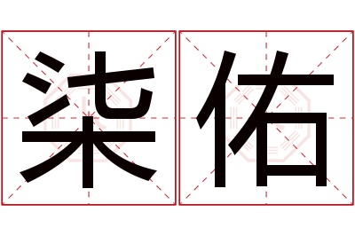 柒佑名字寓意