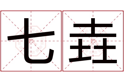 七垚名字寓意