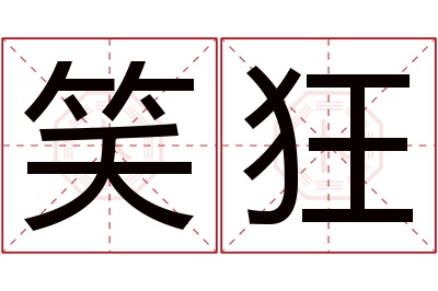 笑狂名字寓意