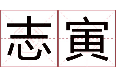 志寅名字寓意