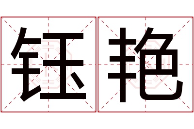 钰艳名字寓意