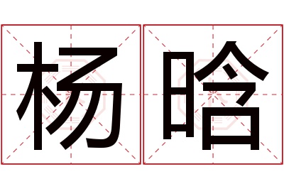 杨晗名字寓意