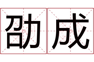 劭成名字寓意