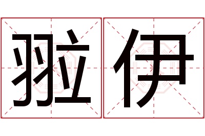 翋伊名字寓意