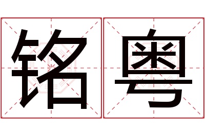 铭粤名字寓意