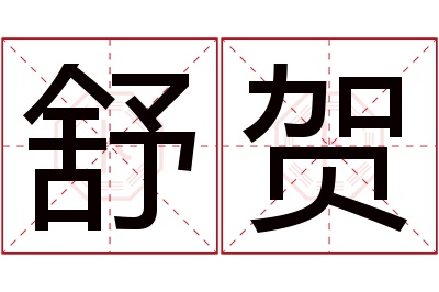 舒贺名字寓意