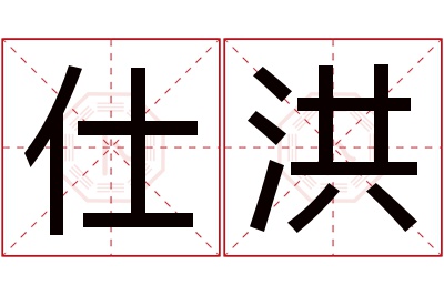 仕洪名字寓意