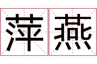 萍燕名字寓意