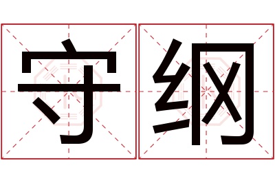 守纲名字寓意