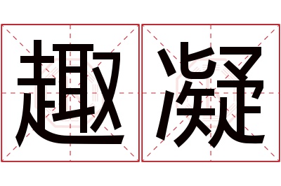 趣凝名字寓意