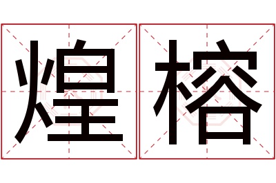 煌榕名字寓意