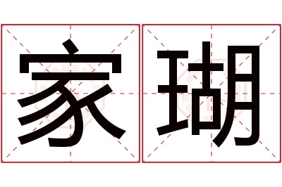 家瑚名字寓意