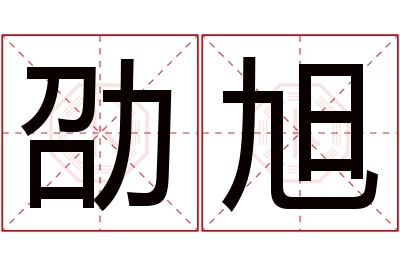 劭旭名字寓意